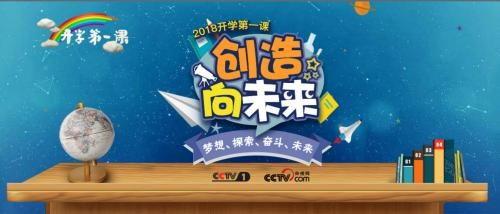 开学第一课视频完整版,启航新学期，筑梦未来篇章