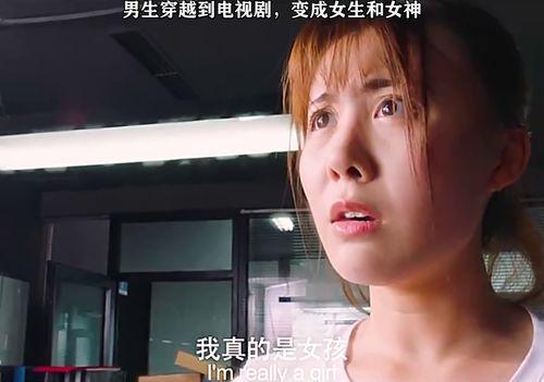 男生变成女生视频,从男生到女生的奇幻之旅